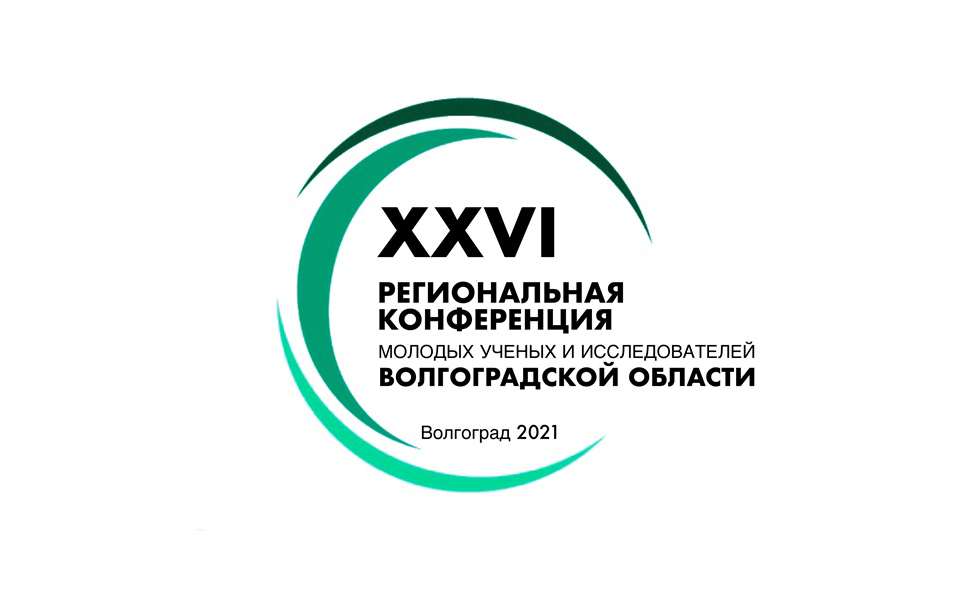 Внимание! Приглашаем принять участие в XXVI Региональной конференции молодых учёных и исследователей Волгоградской области!