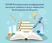 «Знания для жизни»: студенты ГБПОУ «ВЭК» стали победителями и призерами XXVIII Региональной конференции молодых учёных и исследователей Волгоградской области.