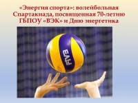 «Энергия спорта»: волейбольная Спартакиада, посвященная 70-летию ГБПОУ «ВЭК» и Дню энергетика