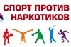 «Спорт против наркотиков» - выбор молодёжи Кировского района