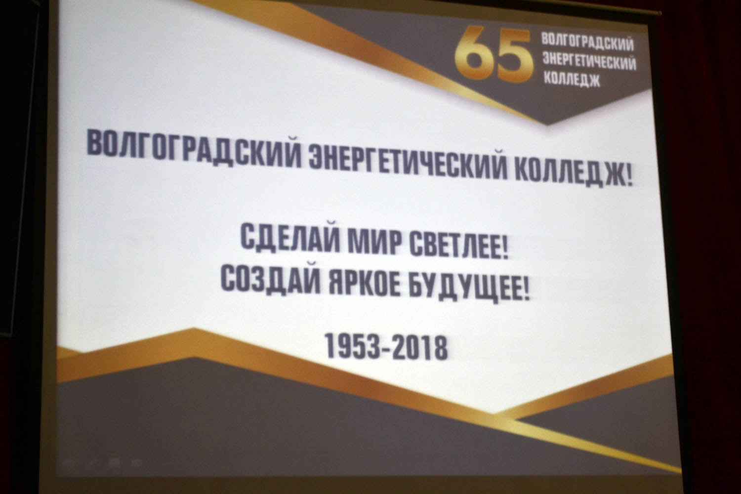 Юбилейные мероприятия в честь 65-летия Волгоградского энергетического колледжа продолжились в актовом зале, собравшем ветеранов, выпускников, сотрудников и преподавателей, студентов ГБПОУ «ВЭК»