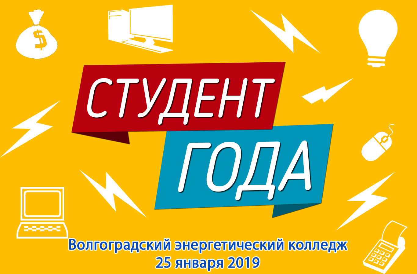 В День российского студенчества в Волгоградском энергетическом колледже традиционный конкурс «Студент года ВЭК» определил лучшего студента по результатам 2018 года!