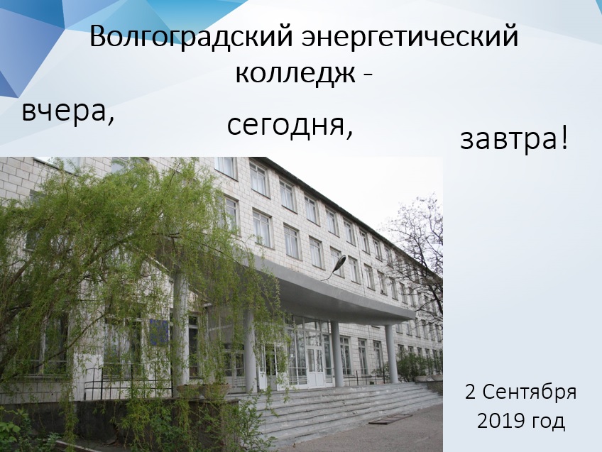 «Волгоградский энергетический колледж – вчера, сегодня, завтра!» -торжественным мероприятием для первокурсников , посвящённым истории и традициям ВЭК,  стартовал 2019-2020 учебный год