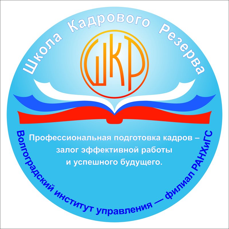 Волгоградский институт управления – филиал РАНХиГС объявляет набор слушателей школы кадрового резерва на 2019/20 учебный год.