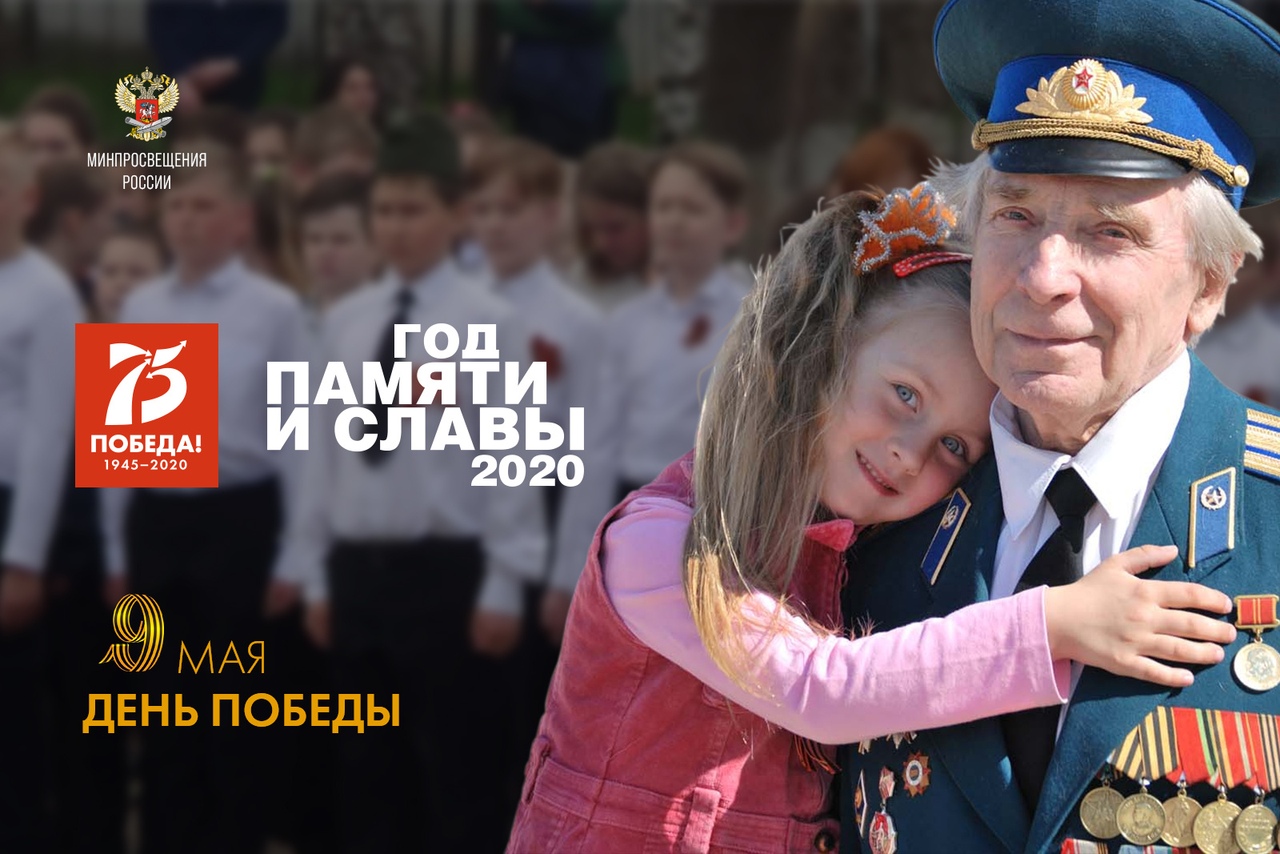 Поздравление Министра просвещения Российской Федерации Сергея Кравцова с Днём Победы