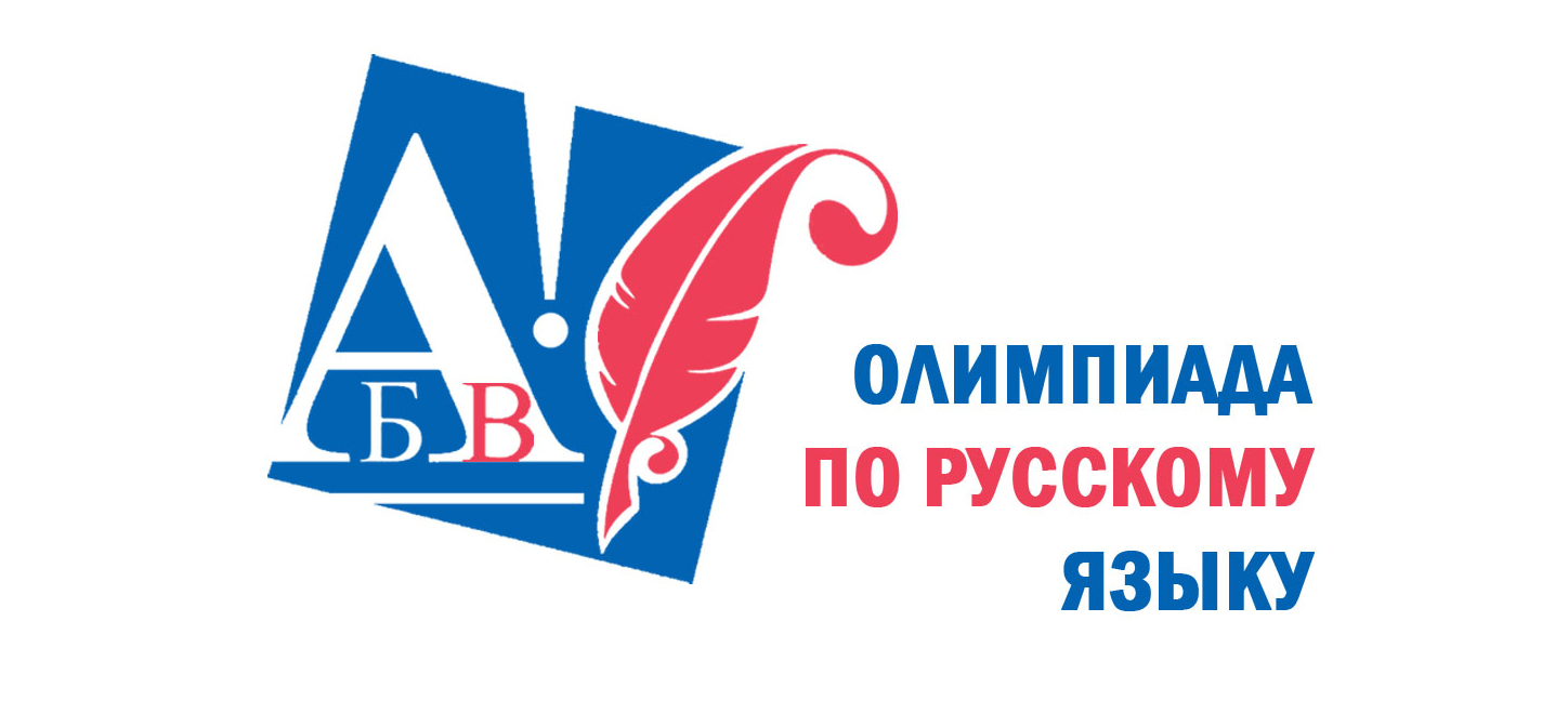 Подведены итоги региональной олимпиады по русскому языку